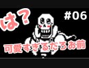 【UNDERTALE】心おどる♪地底で新生活！#06【実況】