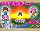 【女性実況】ライトゲーマーですがFF5やります　part23