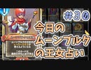 【実況】今日のムーンブルクの王女占いPart30【ＤＱライバルズエース】