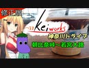 『修正版』つるまKeiワークスと神奈川ドライブ！ACT.3「朝比奈峠～若宮大路」