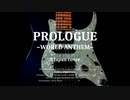【PROLOGUE ~WORLD ANTHEM】 X JAPAN Cover 【カバー】【弾いてみた】【歌ってみた？】