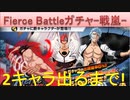 BLEACH ブレソル実況 part1945(Fierce Battleガチャ-戦嵐- 2キャラ出るまで!)