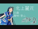 【THEiDOLM@STER MILLION LIVE!】北上麗花 紹介pv