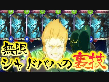 【 シャドバ 】おい‼︎1枚しかない幻のカード〝シャドウバハムート〟を増殖しまくれるぞ‼︎無限シャドウシャドウバースの裏技ドラゴン【 Shadowverse シャドウバース 】