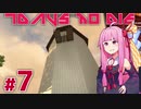 [7DaysToDie 19.2] サバイバリスト(インセイン)な茜ちゃん #7 [琴葉姉妹実況]