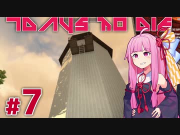 [7DaysToDie 19.2] サバイバリスト(インセイン)な茜ちゃん #7 [琴葉姉妹実況]
