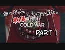 【CoD：BOCW】おっさん、戦場へと舞い戻る。part1