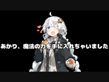 【VOICEROID劇場】あかり、魔法の力を手に入れちゃいました１