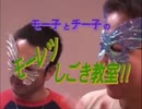モー子とチー子のモーレツしごき教室!!