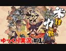 【天穂のサクナヒメ】稲作生活はじめました　#1【ゆっくり実況】