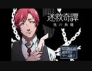 【実況】思い出に咲く花言葉【迷救奇譚】01