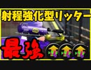 メイン性能ガン積み！最大射程の”4Ｋスコープ”が刺さる！【スプラトゥーン2】
