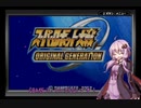 【GBA版スパロボOG1】カイ少佐で行くスパロボOG1#1【ゆかり実況】