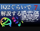 IQ2ぐらいので解説する深世界　7