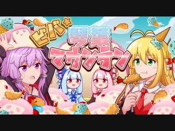 【自作ボイロゲーム】ビバ・琴葉マウンテン！ セヤナーの雪崩をゆかりさんが紹介＆実況！【VOICEゲームジャム6】