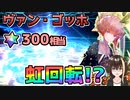【FGO】ヴァン・ゴッホ！星晶石300相当で、虹回転の結果は…！？