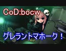 【CoD:bocw】死神茜ちゃんはトマホークで戦いたい1【最強のグレラントマホーク戦法】