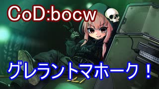 【CoD:bocw】死神茜ちゃんはトマホークで戦いたい1【最強のグレラントマホーク戦法】
