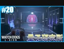 【ウォッチドッグス レギオン】のんびりプレイpart20【SnowSky】