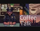 【lo-fi実況】映画で序盤に死にそうなおっさん現る・Coffee Talk #3【作業用BGM / Lofi-hiphop】