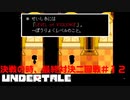 真相が明らかになる、決戦アズゴア王＃１２【Undertale/へもへも】
