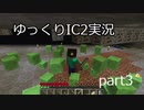 ゆっくりIC2実況　part3