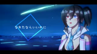 【欲音ルコ♀】彗星になれたなら【UTAUカバー】