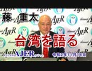 「藤重太　台湾を語る『台湾のコロナ戦』なぜ、台湾だけプラス成長できるのか？(前半)」藤　重太 AJER2020.11.18(5)