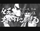 【欲音ルコ♀♂】妖、大いに踊る【UTAUカバー】