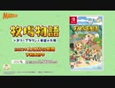 『牧場物語 オリーブタウンと希望の大地』紹介映像