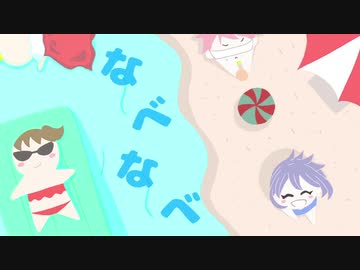 夏あそび feat.音街ウナ【なべなべボタン製作所】