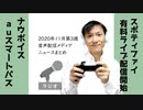 【ラジオ#251】2020年11月第3週音声配信メディア関連ニュースまとめ～Spotifyが有料ライブ