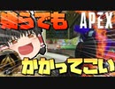 【Apex Legends】今宵もブラハとゴールド帯を駆け巡る。ランクマッチ動画【ゆっくり実況/エーペックスレジェンズ】