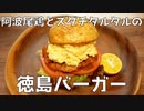 【#エスプレキッチン】ご当地！オリジナルな徳島バーガーを作ってみた！