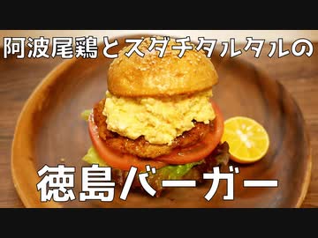 【#エスプレキッチン】ご当地！オリジナルな徳島バーガーを作ってみた！