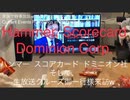 家族で時事放談ｗ　75日目　ハンマー　スコアカード　ドミニオン社　そして、生放送クルーズ様御一行来訪
