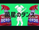 菌星のダンス / 黴音キラ