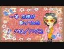 ハロ/ハワユ歌ってみた【一条　珠輝】