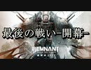 【レムナント被検体2923】第1話-断て、最後のつながりを。-【part1】レムナント:フロムジアッシュDLC2実況