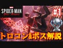 【マイルズモラレス】緩くトロフィーコンプリート＆ボス攻略解説　#1