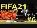 【FIFA21実況】戦術は俺！～スキルムーブを駆使してフットボール界を席巻せよ～ Part006