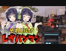 【VOICEROID実況】 レヴパンマン、新しい魂よ!! #17 【ApexLegends】