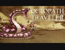 それぞれの物語 OCTOPATH TRAVELER 実況プレイ part93