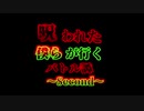 呪われた僕らが行くバトル譚～Second～【変化】