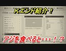 ニーアオートマタ　Ｋエンド紹介！アジを食べると・・・！？　【NieR:Automata Game of the YoRHa Edition】
