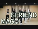 GFRIEND ♎ MAGO　Dance_Practice　[Close-UP Mirror_Ver]　✅音源入替＋拡大＋反転