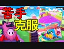 【実況】優勝目指してフォールガイズseason2をプレイ！　その3(苦手克服編)