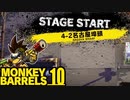 愛知る土地でドッカン★バッコン ＃10【MONKEY BARRELS実況】
