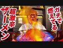 【超激辛】スープが燃えてる炎の激辛ザーメン食べたら変大なことにw【危険】