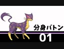 『深い』戦法でシングルバトル　PART1 分身バトン